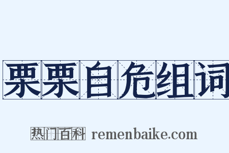 栗栗自危组词是什么意思的图片